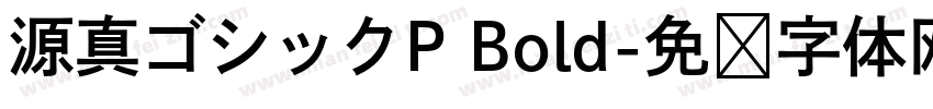 源真ゴシックP Bold字体转换